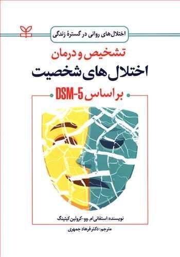 عکس تشخیص و درمان اختلال‌های شخصیت بر اساس DSM-5