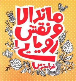 عکس ماندالا و نقش رویایی ۱ ضد استرس