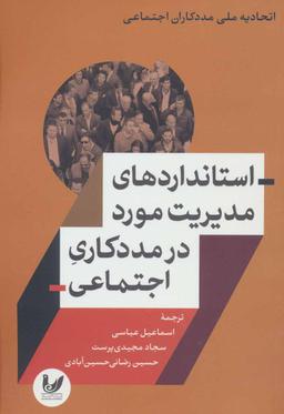 عکس استانداردهای مدیریت مورد در مددکاری اجتماعی