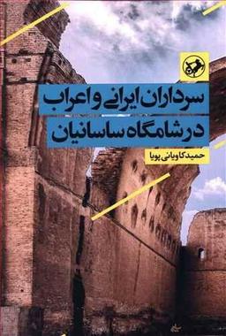 عکس سرداران ایرانی و اعراب در شامگاه ساسانیان