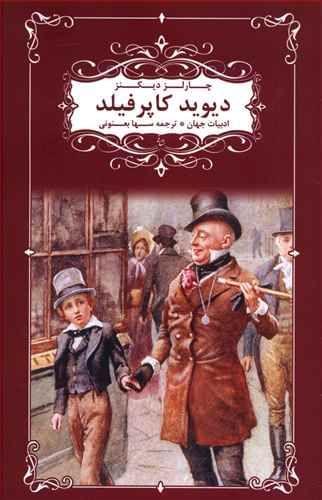 عکس دیوید کاپرفیلد