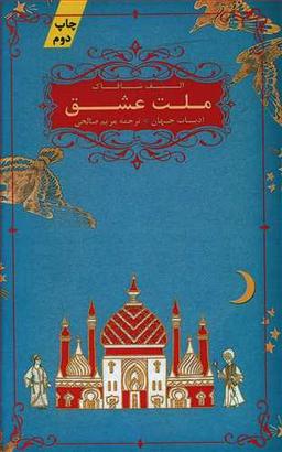 عکس ملت عشق