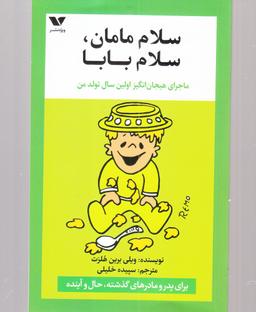 عکس سلام مامان، سلام بابا!