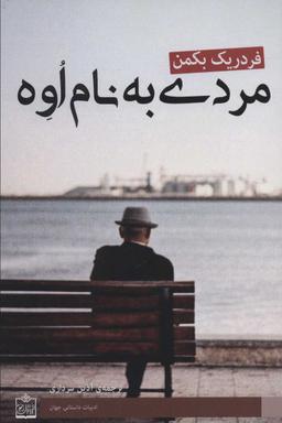 عکس مردی به نام اوه