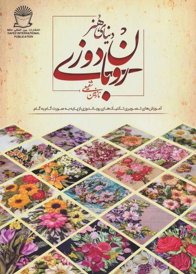 عکس دنیای هنر روبان‌دوزی مقدماتی