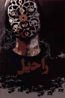 عکس راحیل