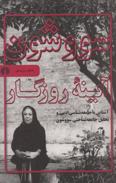عکس سووشون، آینه روزگار