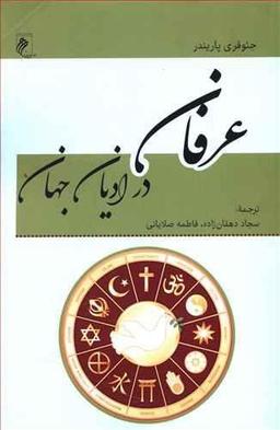 عکس عرفان در ادیان جهان