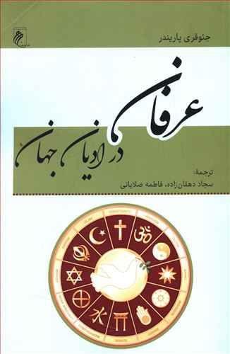 عکس عرفان در ادیان جهان