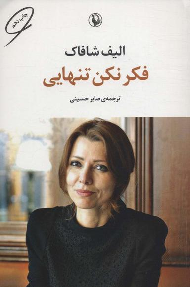 عکس فکر نکن تنهایی