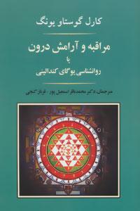 عکس مراقبه و آرامش درون یا روانشناسی یوگای کندالینی