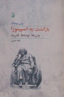 عکس بازگشت به اسپینوزا