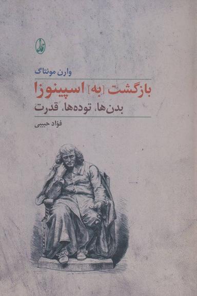عکس بازگشت به اسپینوزا
