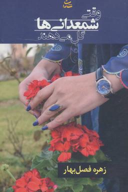 عکس وقتی شمعدانی‌ها گل می‌دهند
