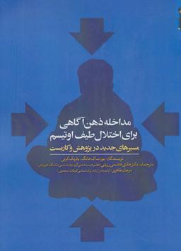 عکس مداخله ذهن‌آگاهی برای اختلال طیف اوتیسم