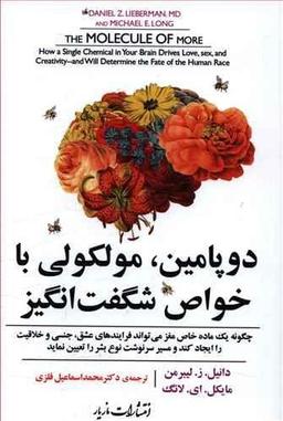 عکس دوپامین، مولکولی با خواص شگفت‌انگیز