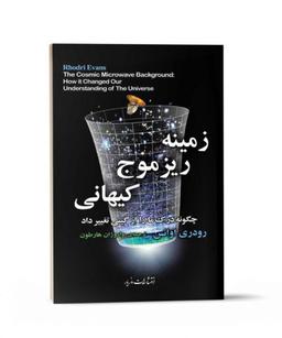 عکس زمینه ریزموج کیهانی چگونه درک ما را از گیتی تغییر داد