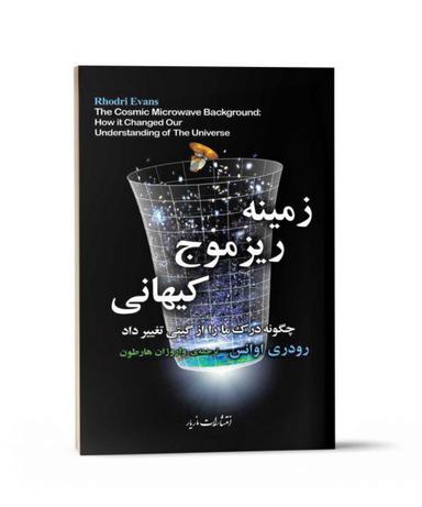 عکس زمینه ریزموج کیهانی چگونه درک ما را از گیتی تغییر داد