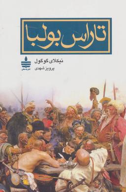 عکس تاراس بولبا