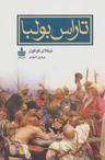 عکس تاراس بولبا