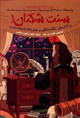 عکس سنت‌شکنان