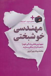 عکس مهندسی خوشبختی