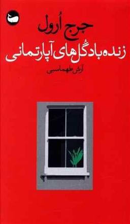 عکس زنده باد گل‌های آپارتمانی