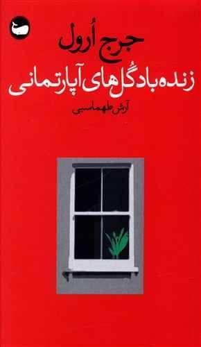عکس زنده باد گل‌های آپارتمانی