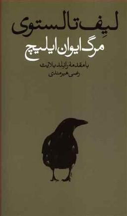 عکس مرگ ایوان ایلیچ