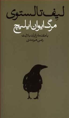 عکس مرگ ایوان ایلیچ