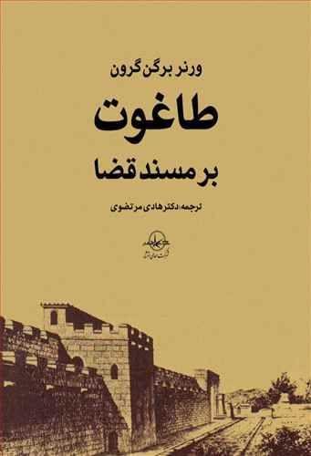 عکس طاغوت بر مسند قضا