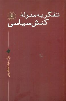 عکس تفکر به منزله کنش سیاسی