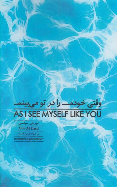 عکس وقتی خودم را در تو می‌بینم (۲) = ‭As I see myself like you II