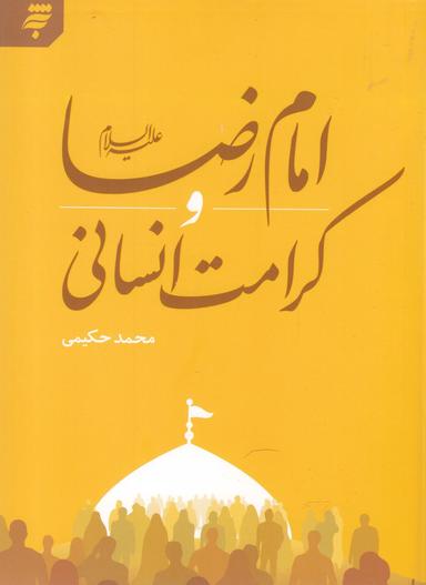 عکس امام رضا علیه‌السلام و کرامت‌های انسانی