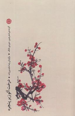 عکس درخت آلو زیر پنجره