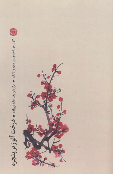 عکس درخت آلو زیر پنجره