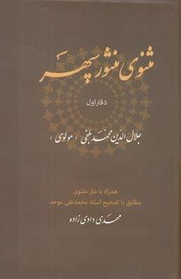 عکس مثنوی منثور سپهر همراه با متن مثنوی جلال‌الدین‌محمد بلخی (مولوی)
