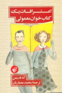 عکس اعترافات یک کتاب‌خوان معمولی