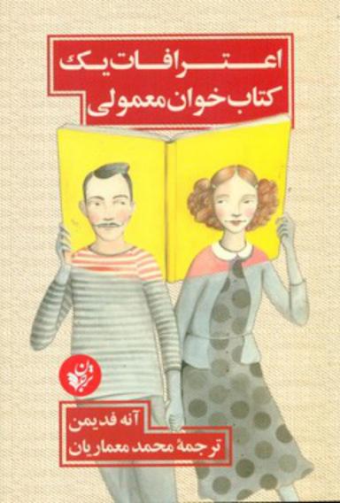 عکس اعترافات یک کتاب‌خوان معمولی