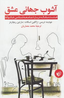 عکس آشوب جهانی عشق