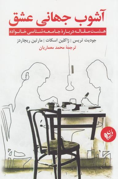 عکس آشوب جهانی عشق