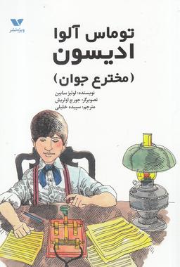عکس توماس آلوا ادیسون