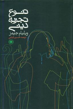 عکس تنوع تجربه دینی