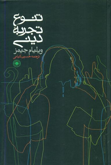 عکس تنوع تجربه دینی