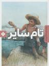 عکس تام سایر