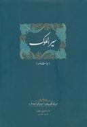 عکس سیرالملوک