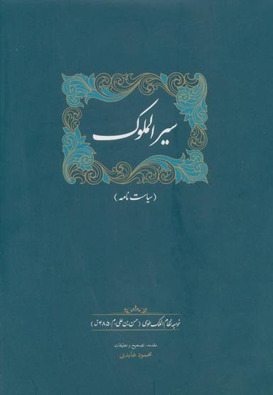 عکس سیرالملوک