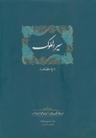 عکس سیرالملوک