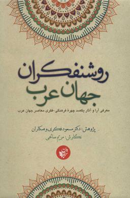 عکس روشنفکران جهان عرب