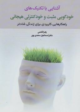 عکس آشنایی با تکنیکهای خودگویی مثبت و خودکنترلی هیجانی